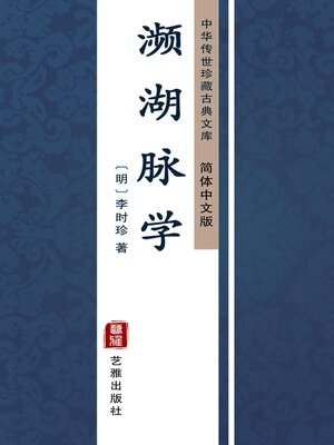 cover image of 濒湖脉学（简体中文版）